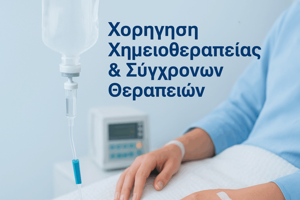 Χορήγηση Χημειοθεραπείας & Σύγχρονων Θεραπειών